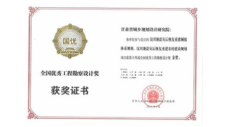 第十四屆全國優(yōu)秀勘察設計獎金獎