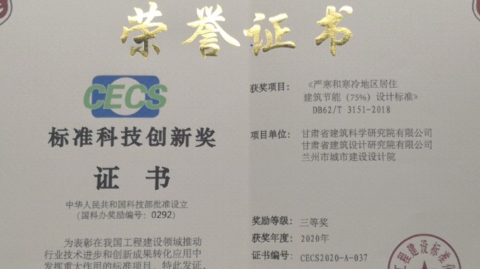 建筑設(shè)計(jì)院獲中國工程建設(shè)標(biāo)準(zhǔn)化協(xié)會(huì)標(biāo)準(zhǔn)科技創(chuàng)新獎(jiǎng)