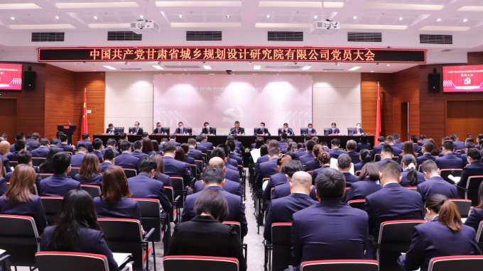 謀篇布局新起點(diǎn) 昂揚(yáng)奮進(jìn)新征程：中國(guó)共產(chǎn)黨甘肅省城鄉(xiāng)規(guī)劃設(shè)計(jì)研究院有限公司黨員大會(huì)召開