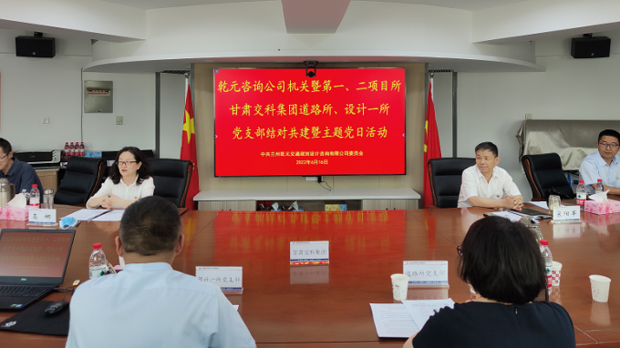 支部共建聚合力 互促共贏雙提升蘭州乾元交通規(guī)劃設(shè)計咨詢有限公司與甘肅交科集團(tuán)開展結(jié)對共建暨主題黨日活動