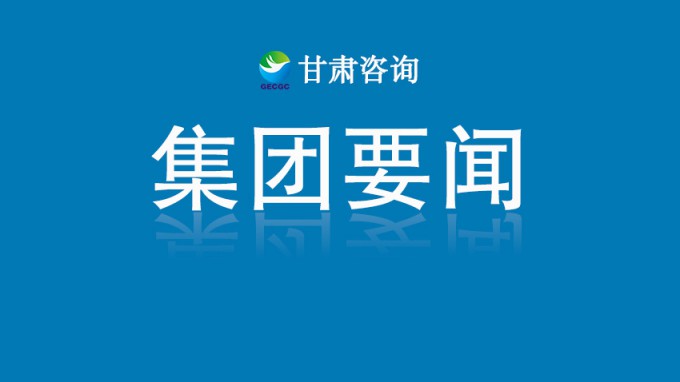 甘肅工程咨詢集團召開建筑設計版塊科研技術質量提升專題座談會