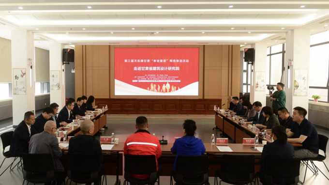 第三屆天佑德甘肅“孝老愛親”網(wǎng)絡(luò)推選活動(dòng)走進(jìn)省建筑設(shè)計(jì)院