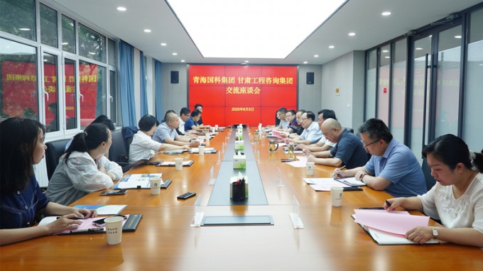 甘肅工程咨詢集團(tuán)與青海省國(guó)有科技控股集團(tuán)座談交流